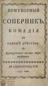 Сен-Фуа Ж. Ф. П. Притворный соперник (1772)