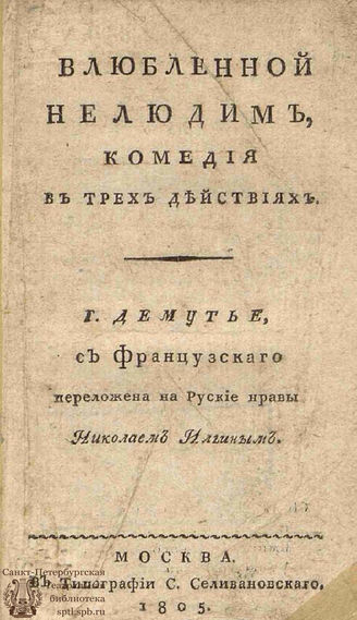 Ильин Н. И. Влюбленной нелюдим (1805)