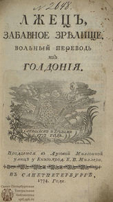 Гольдони К. Лжец (1774)