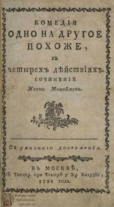 Михайлов И. Одно на другое похоже (1788)