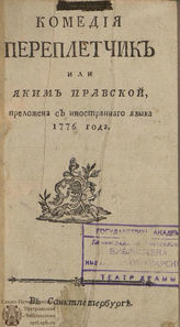 Переплетчик или Яким Правской (1776)
