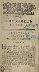 Сумароков А. П. Лихоимец (1768)