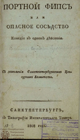 Коцебу А. Ф. Портной Фипс или Опасное соседство (1808)