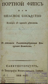Коцебу А. Ф. Портной Фипс или Опасное соседство (1808)