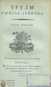 Левшин В. А. Труды Василья Левшина. Часть Вторая (1796)