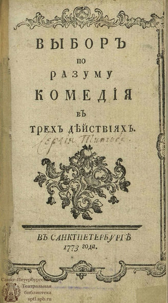 Лукин В. И. Выбор по разуму (1773)