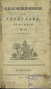 Херасков М. М. Идолопоклонники или Горислава (1782)
