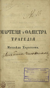 Херасков М. М. Мартезия и Фалестра (1767)
