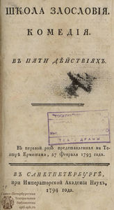 Шеридан Р. Б. Школа злословия (1794)