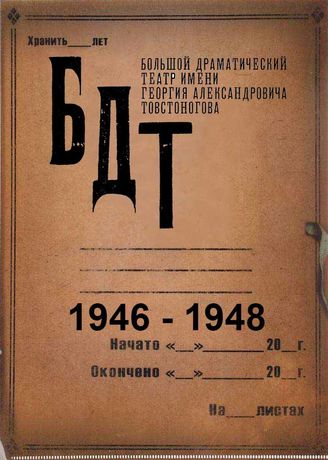 БДТ. 1946 - 1948