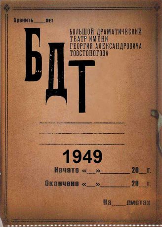 БДТ. 1949