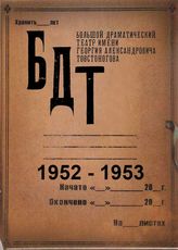 БДТ. 1952 - 1953