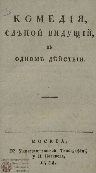 Легран М. А. Слепой видущий (1788)