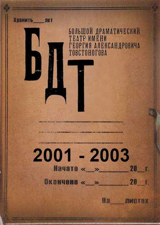БДТ. 2001 - 2003
