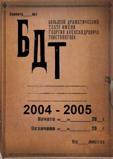 БДТ. 2004 - 2005