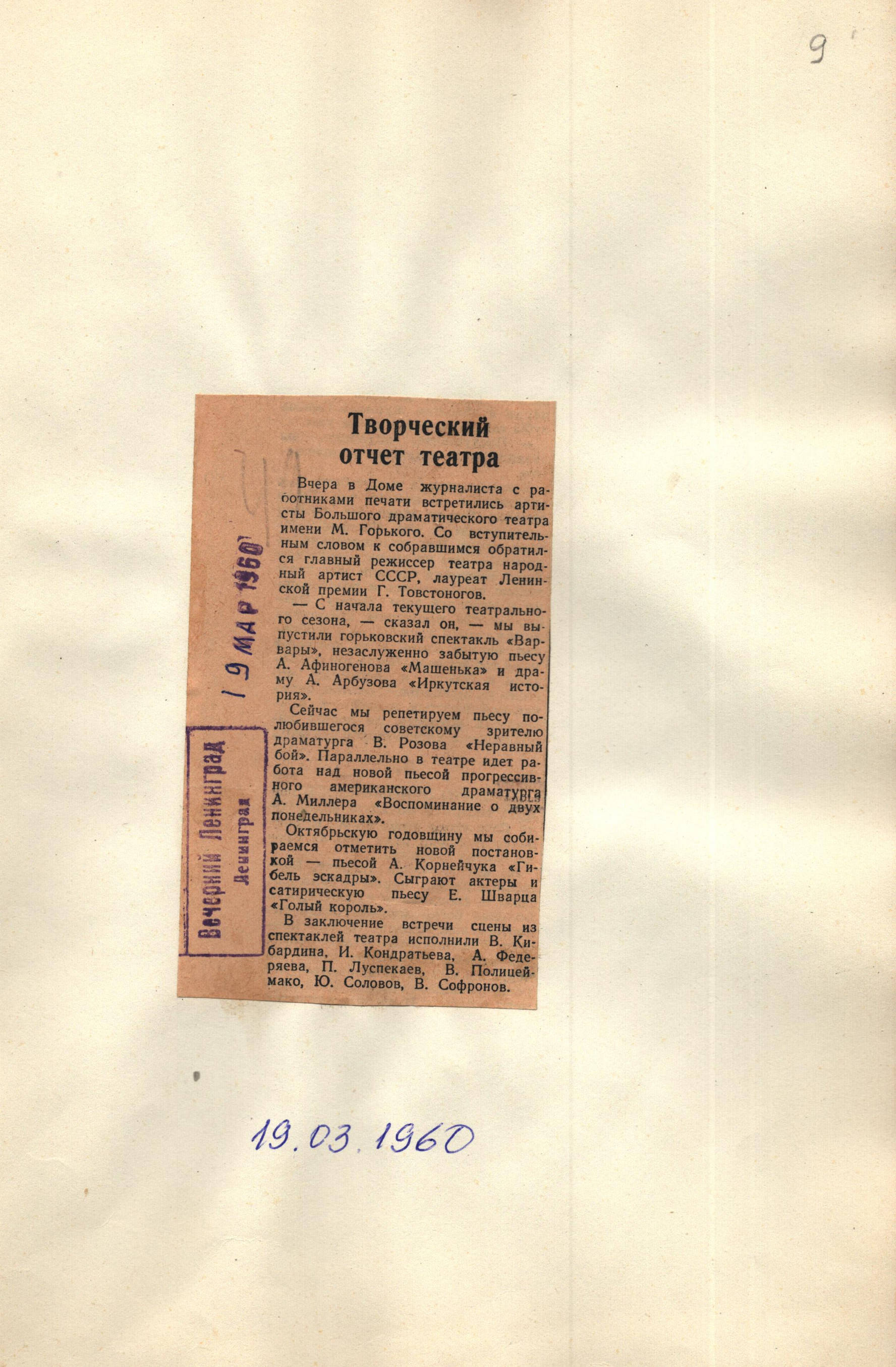 Театральная Электронная библиотека | БДТ. 1960