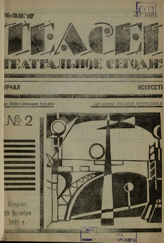 ТЕАТРАЛЬНОЕ СЕГОДНЯ. 1923. №2