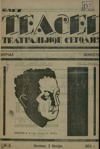 ТЕАТРАЛЬНОЕ СЕГОДНЯ. 1923. №3