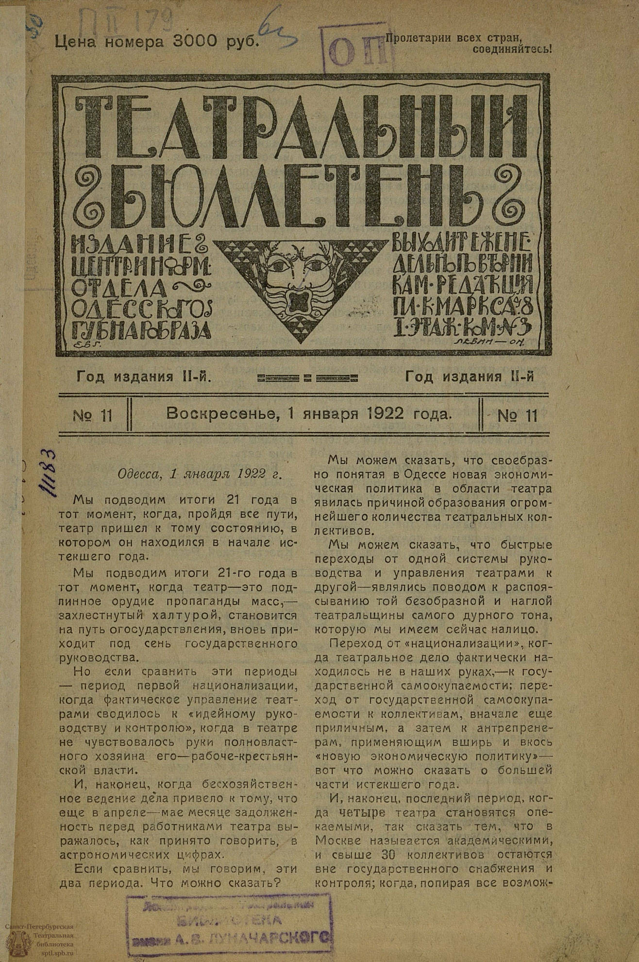 Театральная Электронная библиотека | ТЕАТРАЛЬНЫЙ БЮЛЛЕТЕНЬ. 1922. №11 (1  января)