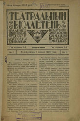 ТЕАТРАЛЬНЫЙ БЮЛЛЕТЕНЬ (Одесса). 1922