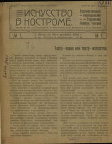 ИСКУССТВО В КОСТРОМЕ (Кострома). 1922