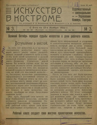 ИСКУССТВО В КОСТРОМЕ. 1922. №3