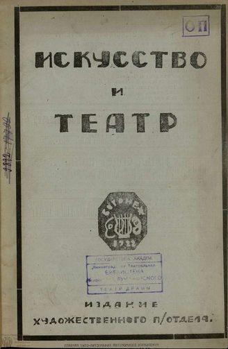ИСКУССТВО И ТЕАТР. 1922. №1