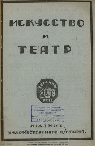 ИСКУССТВО И ТЕАТР. 1922. №2