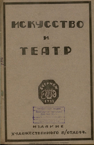 ИСКУССТВО И ТЕАТР. 1922. №3