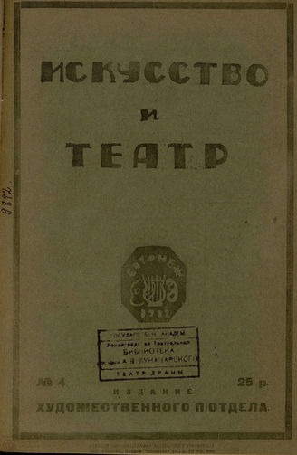 ИСКУССТВО И ТЕАТР. 1922. №4