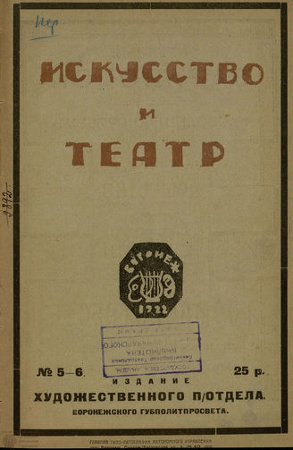 ИСКУССТВО И ТЕАТР (Воронеж). 1922