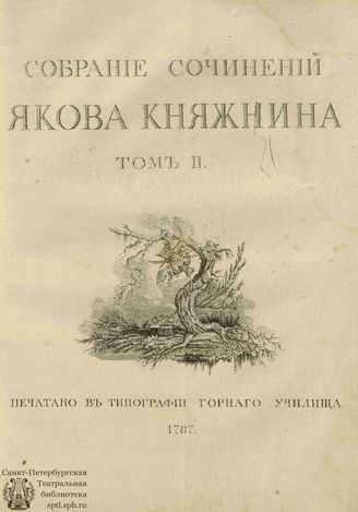 Княжнин Я. Б. Собрание сочинений. Т. II (1787)