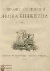 Княжнин Я. Б. Собрание сочинений. Т. II (1787)
