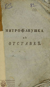 Городчанинов Г. Н. Митрофанушка в отставке (1800)