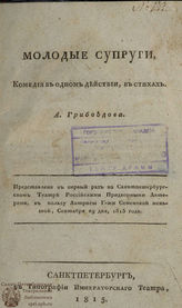 Грибоедов А. С. Молодые супруги (1815)