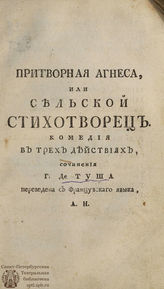 Детуш Ф. Притворная Агнесса, или Сельской стихотворец (1764)