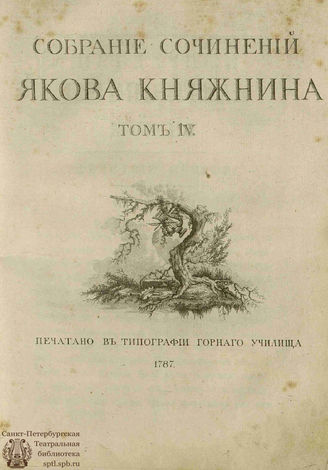 Княжнин Я. Б. Собрание сочинений. Т. IV (1787)