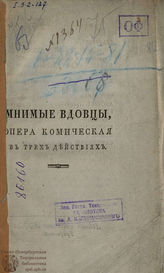 Левшин В. А. Мнимые вдовцы (1794)