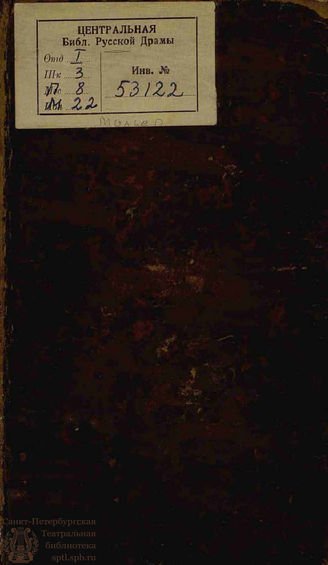 Мольер Ж. Б. Жорж Дандин или В смятение приведенной муж (1760)