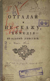 Попов М. И. Отгадай и не скажу (1772)