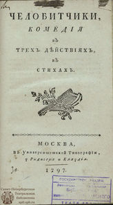 Расин Ж. Челобитчики (1797)