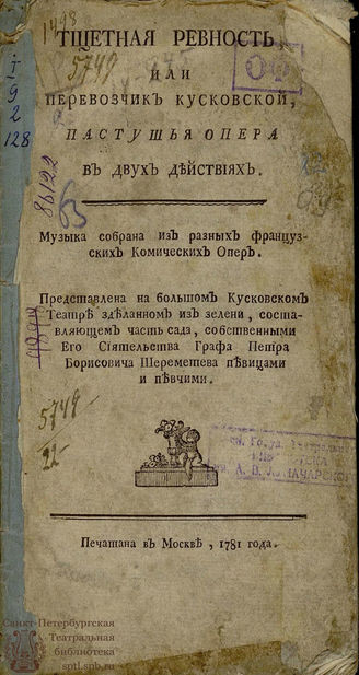 Колычев В. П. Тщетная ревность, или Перевозчик Кусковской (1781)