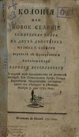 Фрамери Н. Э. Колония, или Новое селение (1780)