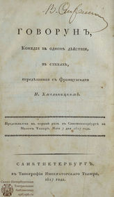 Хмельницкий Н. И. Говорун (1817)