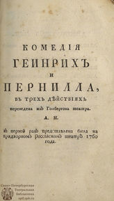 Хольберг Л. Геинрих и Пернилла (1764)