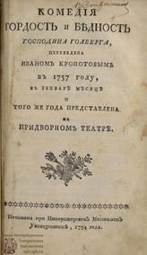 Хольберг Л. Гордость и бедность (1774)