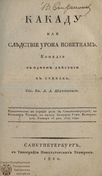 Шаховской А. А. Какаду или Следствие урока кокеткам (1820)