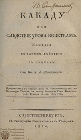 Шаховской А. А. Какаду или Следствие урока кокеткам (1820)