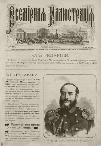 ВСЕМИРНАЯ ИЛЛЮСТРАЦИЯ. 1876. Том XVI