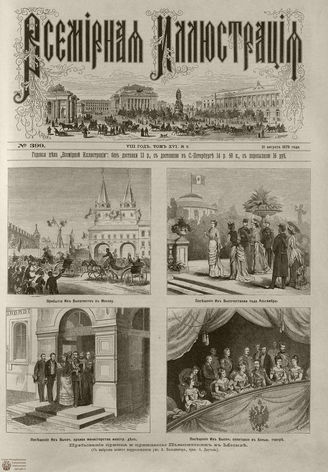 Всемирная Иллюстрация. 1876. Том XVI. №9